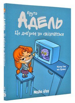Крута Адель. Це добром не скінчиться. Том 1 168636 фото