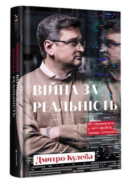 Війна за реальність. Як перемагати у світі фейків, правд і спільнот (нове оформлення) 1014894 фото