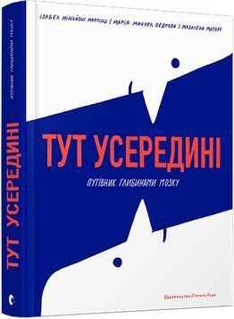 Тут усередині. Путівник глибинами мозку 1006432 фото