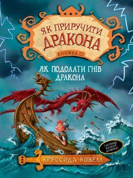 Як приручити дракона. Як подолати гнів дракона. Книга 12 1009504 фото