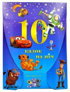 10 казочок на ніч для хлопчиків (набір у папці). Про пригоди 173535 фото