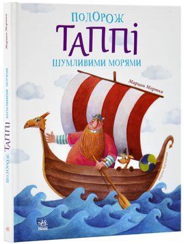 Пригоди Таппі: Подорож Таппі Шумливими морями 1019655 фото