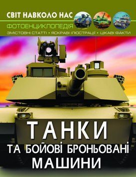Світ навколо нас. Танки та бойові броньовані машини 1013968 фото