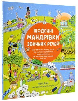 Щоденні мандрівки звичних речей 1018545 фото