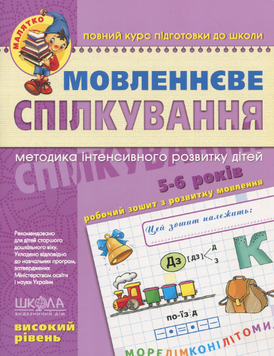 Мовленнєве спілкування. 4-6р. Високий рівень 83372 фото