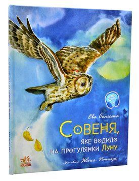 Акварельні історії. Совеня, яке водило на прогулянки луну 1006416 фото