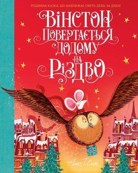 Вінстон повертається додому на Різдво 1012131 фото