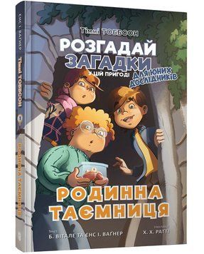 Тіммі Тоббсон. Розгадай загадки у цій пригоді. Книга 1. Родинна таємниця 1014355 фото