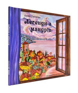 Легенди з мандрів 172828 фото