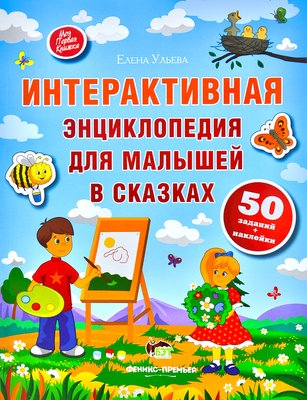 Интерактивная энциклопедия для малышей в сказках 1002857 фото