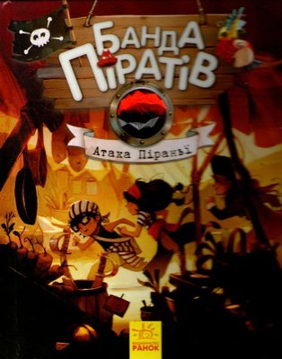 Атака Піраньї. Банда піратів. Книга 5 161454 фото