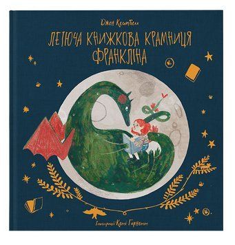 Летюча книжкова крамниця Франкліна 1014144 фото