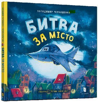 Битва за місто 1015615 фото