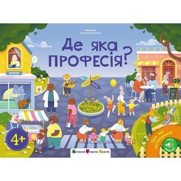 Де яка професія? Ура, ми заговорили! 1031776 фото