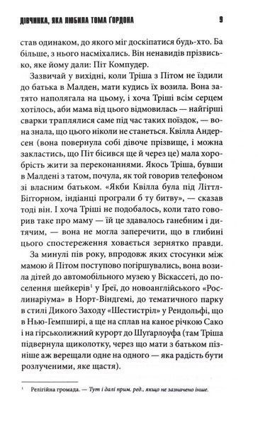 ДІвчинка, яка любила Тома Ґордона 1032981 фото