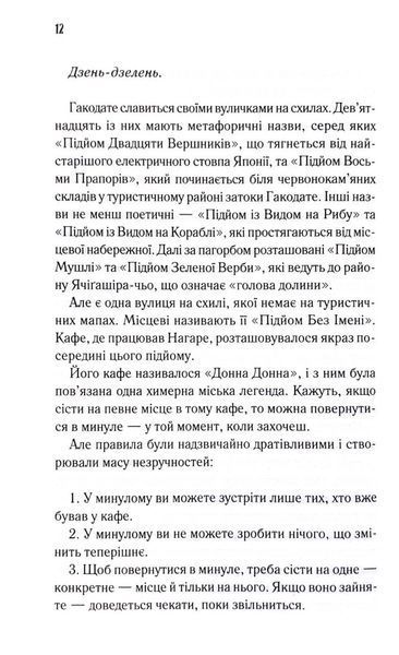 Доки ваша пам'ять не згасне. Доки кава не охолоне. Книга 3 1033488 фото