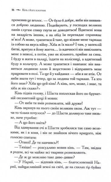 Хроніки Нарнії. Кінь і його хлопчик. Книга 3 1028689 фото