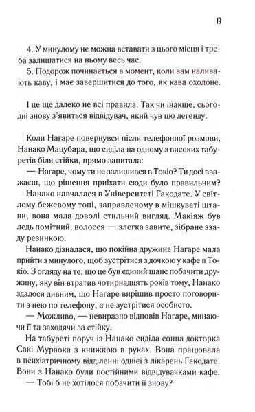 Доки ваша пам'ять не згасне. Доки кава не охолоне. Книга 3 1033488 фото