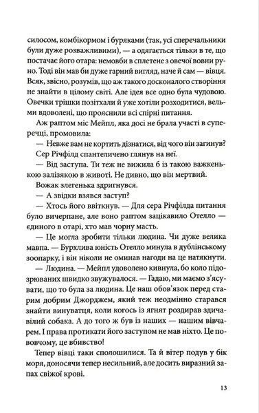 Три мішки вовни. Вівці-детективи. Книга 1 1034991 фото