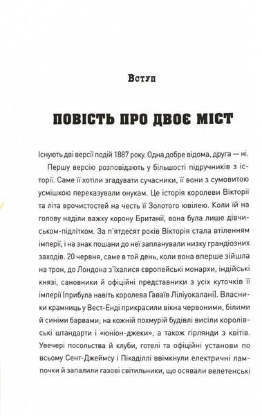 П'ять. Нерозказані історії жінок, убитих Джеком-Різником 1025034 фото