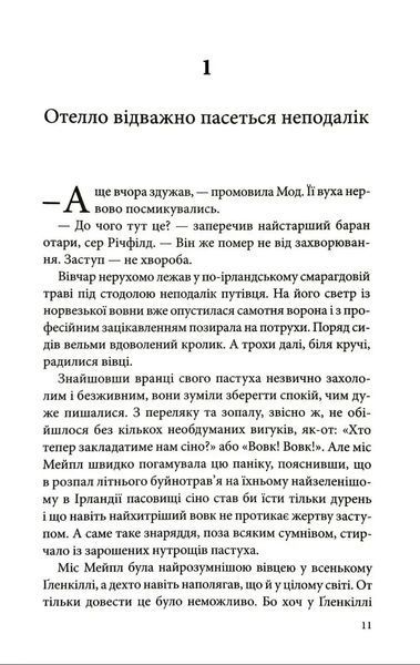 Три мішки вовни. Вівці-детективи. Книга 1 1034991 фото