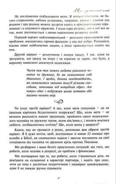 Мій недосконалий шлюб. Від ілюзій до реальності 1018825 фото