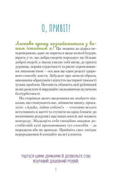 Облиш ті кляті клопоти. Щоденник, який допоможе позбутися всякої бзудри на шляху до щастя 1016915 фото