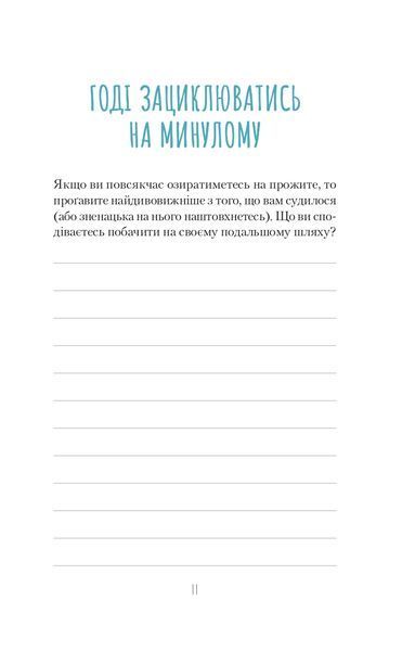 Облиш ті кляті клопоти. Щоденник, який допоможе позбутися всякої бзудри на шляху до щастя 1016915 фото