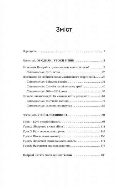 Залізний генерал. Уроки людяності 1026010 фото