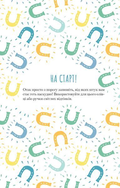 Облиш ті кляті клопоти. Щоденник, який допоможе позбутися всякої бзудри на шляху до щастя 1016915 фото