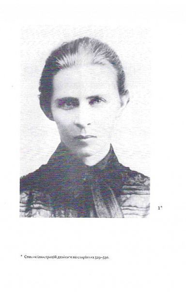Леся Українка. Листи 1898-1902. Том ІІ 1015324 фото
