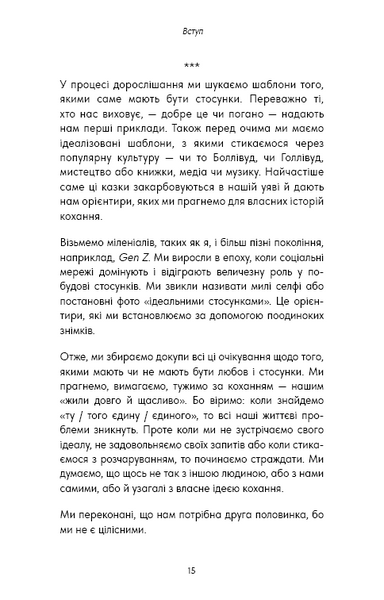 Things No One Taught Us About Love. Як будувати здорові стосунки із собою та оточенням 1032732 фото