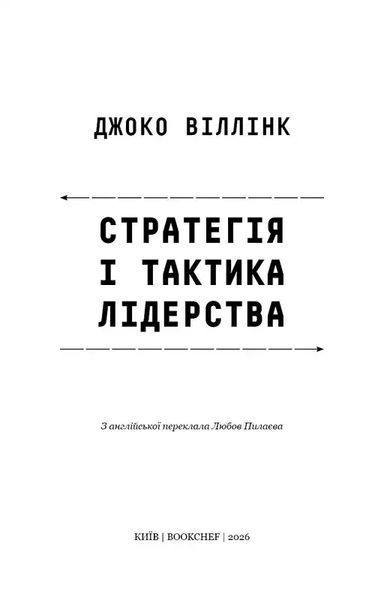 Стратегія і тактика лідерства 1034893 фото
