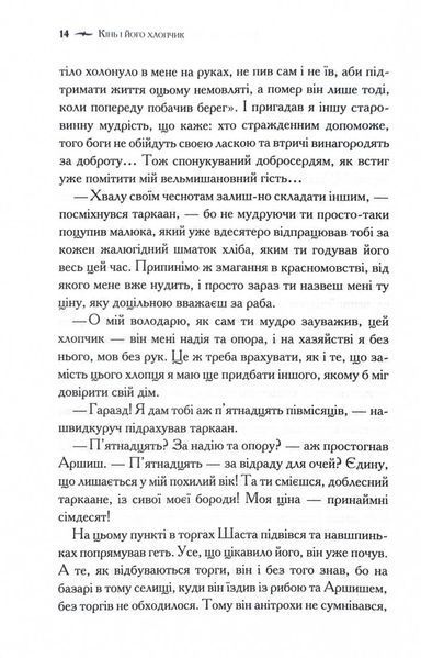Хроніки Нарнії. Кінь і його хлопчик. Книга 3 1028689 фото
