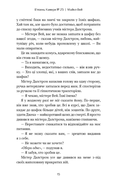 Майкл Вей. В'язень Камери № 25. Книга 1 1029826 фото