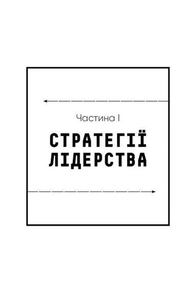 Стратегія і тактика лідерства 1034893 фото