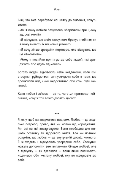 Things No One Taught Us About Love. Як будувати здорові стосунки із собою та оточенням 1032732 фото