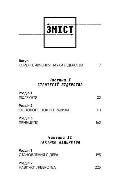 Стратегія і тактика лідерства 1034893 фото
