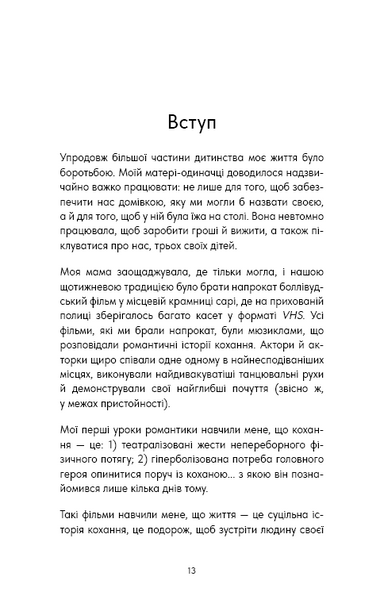 Things No One Taught Us About Love. Як будувати здорові стосунки із собою та оточенням 1032732 фото
