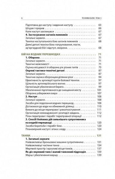 Техніка бою. Том 3. Нічний бій. Боротьба взимку. Бій на водних перешкодах 1016856 фото