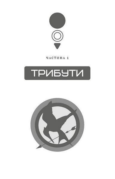 Голодні ігри. Книга 1 1023904 фото