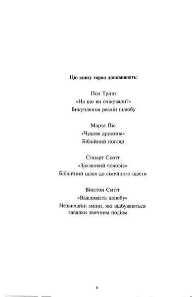 Мій недосконалий шлюб. Від ілюзій до реальності 1018825 фото
