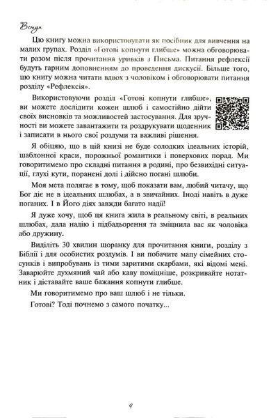 Мій недосконалий шлюб. Від ілюзій до реальності 1018825 фото