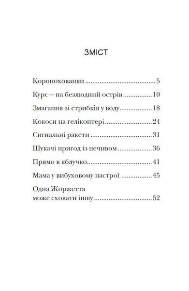 Сигнал SOS на безлюдному острові. Королівська родина. Книга 3 1033993 фото