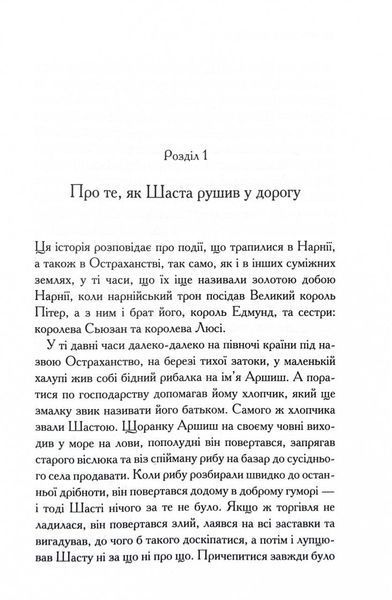 Хроніки Нарнії. Кінь і його хлопчик. Книга 3 1028689 фото