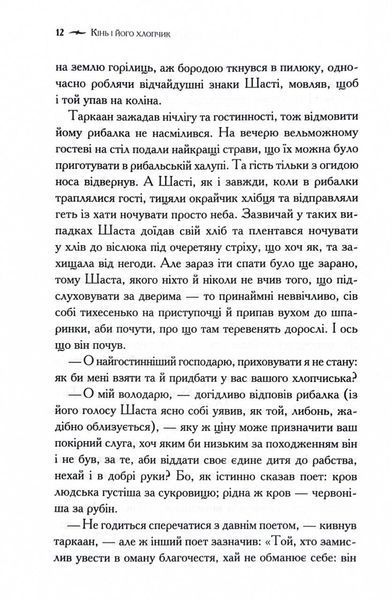 Хроніки Нарнії. Кінь і його хлопчик. Книга 3 1028689 фото