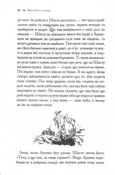 Хроніки Нарнії. Кінь і його хлопчик. Книга 3 1028689 фото