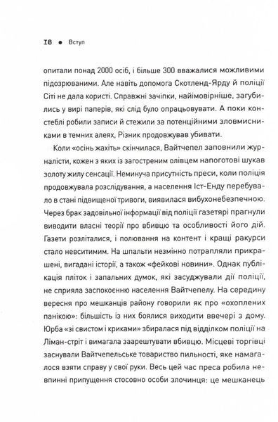 П'ять. Нерозказані історії жінок, убитих Джеком-Різником 1025034 фото