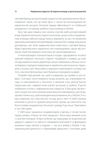 Неформальне лідерство. Як надихати команду та досягати результатів 1013300 фото