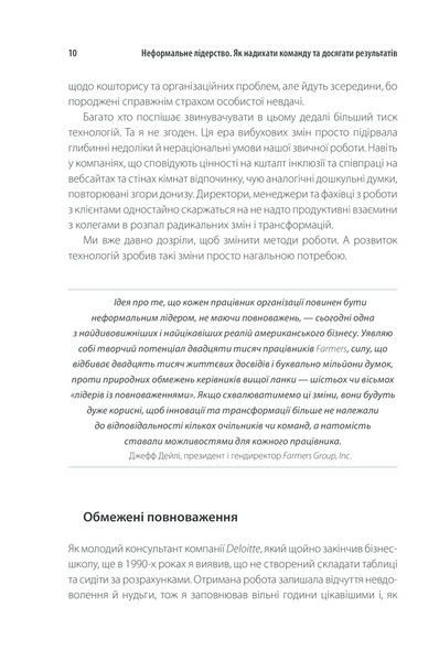 Неформальне лідерство. Як надихати команду та досягати результатів 1013300 фото